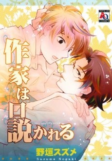Sakka wa Kudokareru