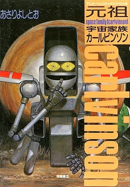 Ganso Uchuu Kazoku Carlvinson