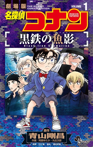 Capa de Meitantei Conan: Kurogane no Submarine