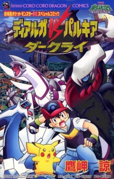 Capa de Gekijouban Pocket Monsters Diamond & Pearl: Dialga vs. Palkia vs. Darkrai