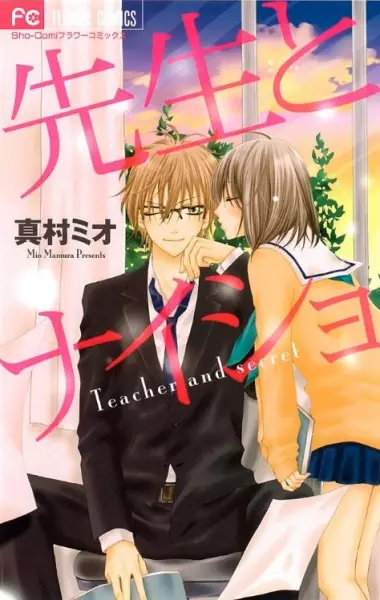Cover of 先生とナイショ