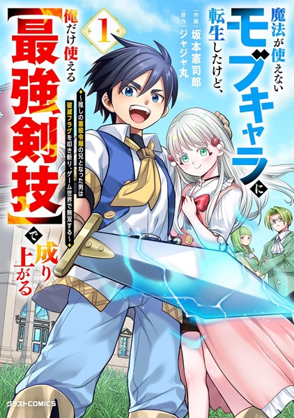 Mahou ga Tsukaenai Mob Chara ni Tensei shita kedo, Ore dake Tsukaeru "Saikyou Kengi" de Nariagaru: Oshi no Akuyaku Reijou no Ani to Natta Otoko wa Hametsu Flag wo Tatakiri, Game Sekai de Musou suru cover