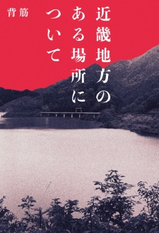 Kinki Chihou no Aru Basho ni Tsuite