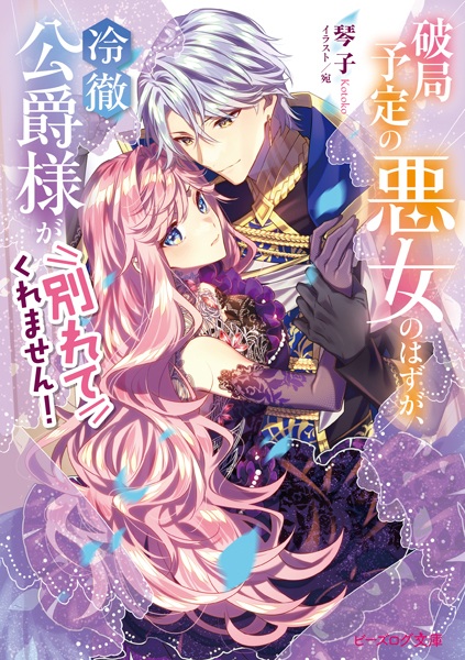 Poster de Hakyoku Yotei no Akujo no Hazu ga, Reitetsu Koushaku-sama ga Wakarete Kuremasen!