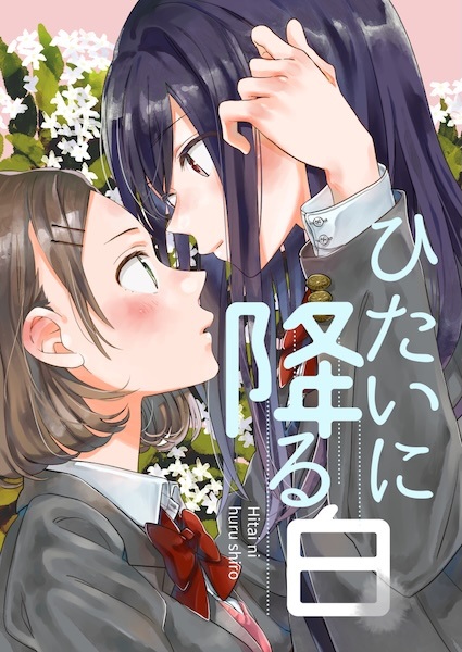 Hitai ni Furu Shiro cover