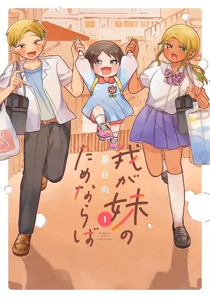 Waga Imouto no Tame naraba
