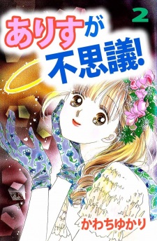 Imagen de Arisu ga Fushigi!