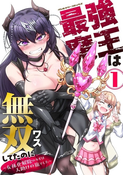 Baca Saikyou Maou wa Musou shiteta noni: Nyotaika Kaijo no Kagi wa Hitodasuke no Tabi deshita Bahasa Indonesia