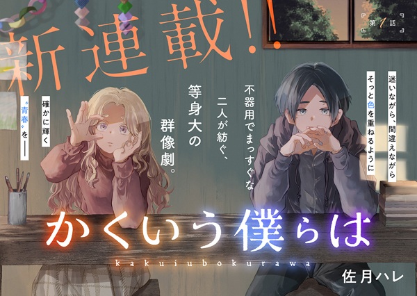 Poster de Kakuiu Bokura wa