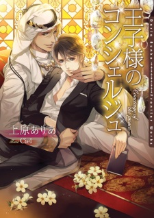 Imagen de Oujisama no Concierge