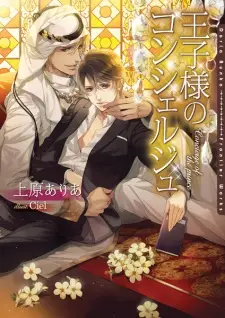 Oujisama no Concierge