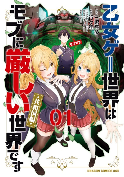 Otome Game Sekai wa Mob ni Kibishii Sekai desu: Kyouwakoku-hen cover