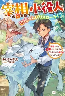 Saishou no Ki wo Motsu Koyakunin no, Henkyou Nonbiri Slow Life: Shusse Dekizu Sasen sareta Hazu ga, Nazeka Mawari kara Tayoraremakutteimasu