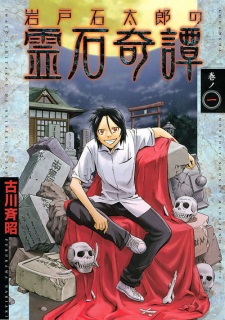 Iwatoishi Tarou no Reiseki Kitan