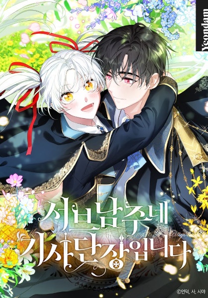 Poster de I'm the Commander of the Secondary Male Lead's Knight Order