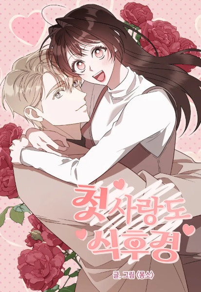 Poster de An Appetite for First Love