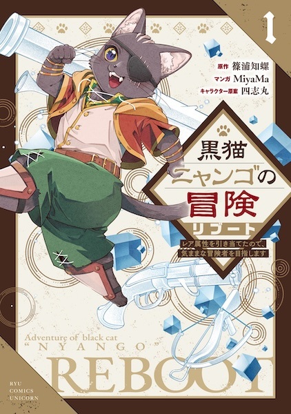 Poster de Kuroneko Nyango no Bouken Reboot: Rare Zokusei wo Hikiateta node, Kimama na Boukensha wo Mezashimasu