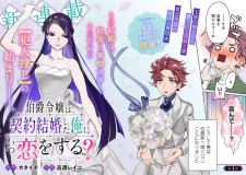 Hakushaku Reijou wa, Keiyaku Kekkon shita Ore ni Itsu Koi wo Suru?