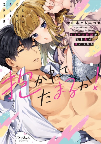 Poster de Dakarete Tamaruka! Rival Douki ga Watashi wo Ai de Oitsumeru