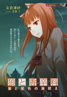 Ookami to Koushinryou: Ookami to Hoshi-iro no Touboe