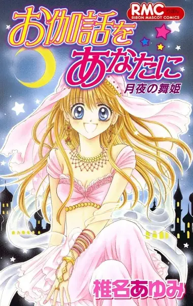 Otogibanashi wo Anata ni: Tsukiyo no Maihime