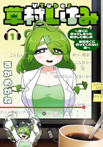 Poster de VTuber Kusamura Shigemi: Tooku ni Itteshimatta Ki ga Shita Oshi ga Zenzen Tooku ni Itte Kurenai Hanashi