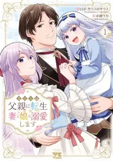 Akuyaku Reijou no Chichioya ni Tensei shita node, Tsuma to Musume wo Dekiai shimasu