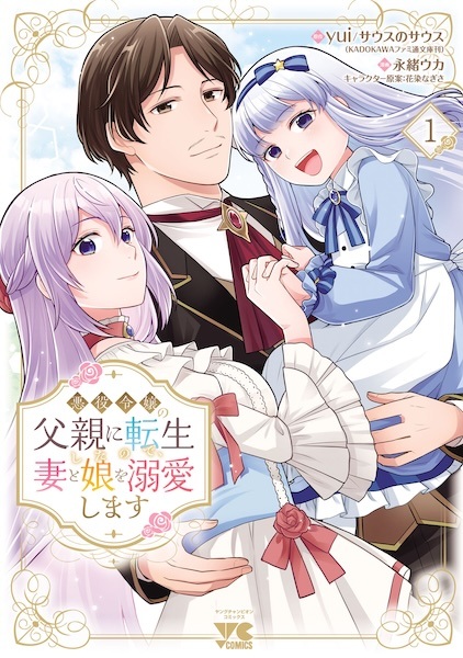 Akuyaku Reijou no Chichioya ni Tensei shita node, Tsuma to Musume wo Dekiai shimasu cover