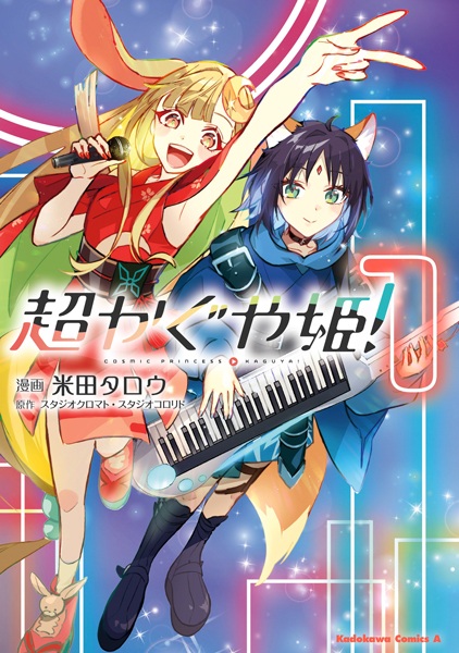 Cosmic Princess Kaguya! cover