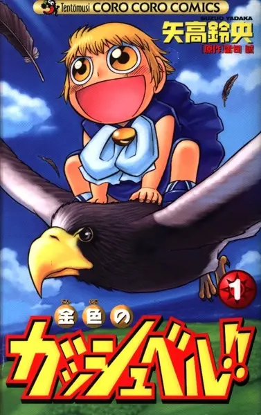 Konjiki no Gash Bell!!