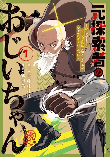 Poster de Moto Tansakusha no Ojiichan: Mago ni Segamarete Dungeon Haishin wo Hajimetan ja ga, Nazeka Bazuriotta wai