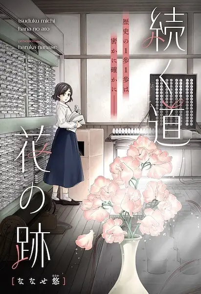 Tsuzuku Michi Hana no Ato