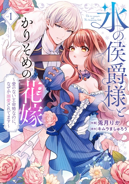 Koori no Koushaku-sama to Karisome no Hanayome: Ai no Nai Oumeikon nanoni, Nazeka Dekiai saretemasu cover