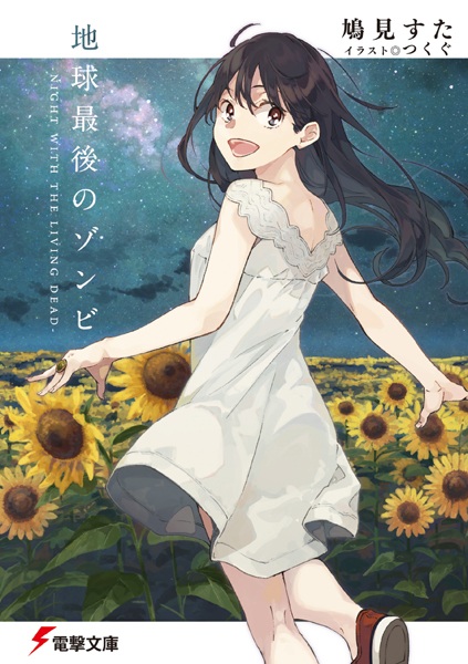 Chikyuu Saigo no Zombie: Night with the Living Dead cover