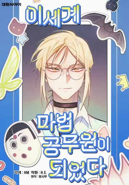 I Became the Magic Civil Servant in Isekai