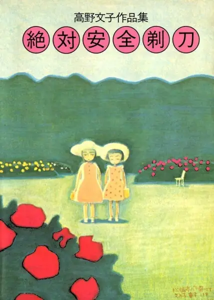 Zettai Anzen Kamisori