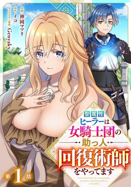 Seizokusei Healer wa Onna Kishidan no Suketto Kaifuku Jutsushi wo Yattemasu cover