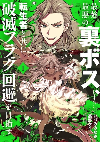Saikyou Saiaku no Ura Boss, Tenseisha to Tomo ni Hametsu Flag Kaihi wo Mezasu cover