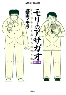 Mori no Asagao Bangai-hen