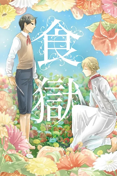 Shokugoku cover