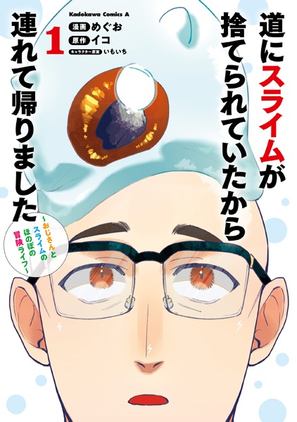 Michi ni Slime ga Suterareteita kara Tsurete Kaerimashita: Ojisan to Slime no Honobono Bouken Life cover