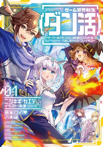 Reincarnation in the Game World Dankatsu: Game Addict Plays "Encouragement for Job Hunting in Dungeons" from a "New Game" cover