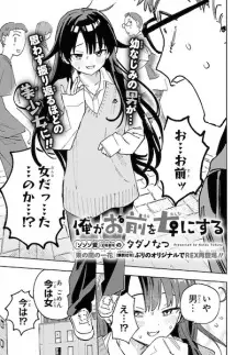 Ore ga Omae wo Onna ni Suru