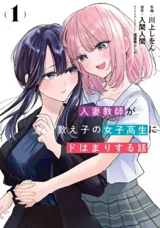 Hitozuma Kyoushi ga Oshiego no Joshikousei ni Dohamari suru Hanashi