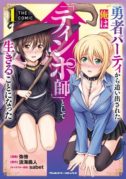 Yuusha Party kara Oidasareta Ore wa "Tinposhi" toshite Ikiru Koto ni Natta the Comic cover