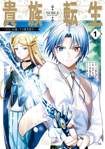Kizoku Tensei Gaiden: 14-sai Noah no Musou Ryokou cover