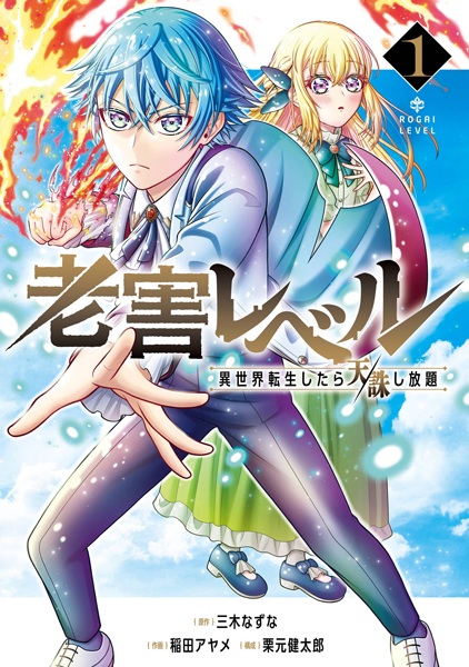 Rougai Level: Isekai Tensei shitara Tenchuu Shihoudai cover
