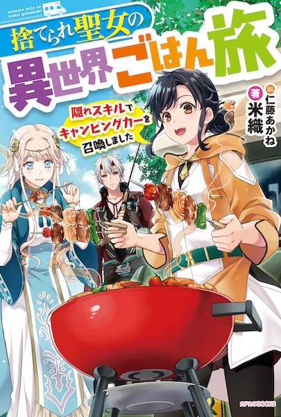 Suterare Seijo no Isekai Gohan Tabi: Kakure Skill de Camping Car wo Shoukan shimashita cover