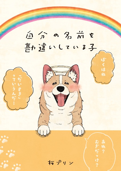Jibun no Namae wo Kanchigai shiteiru Ko cover