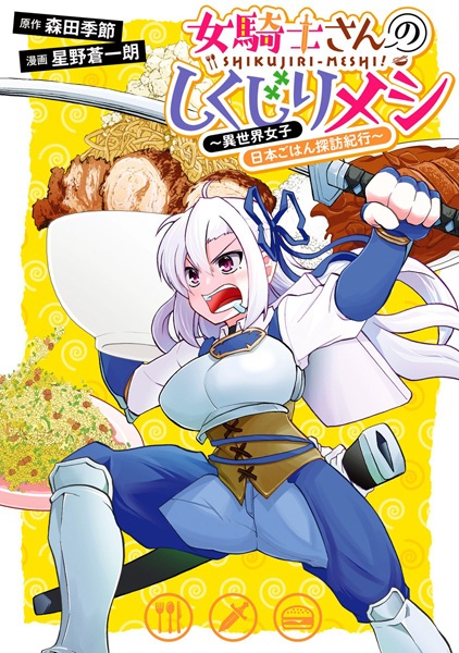 Onna Kishi-san no Shikujiri Meshi: Isekai Joshi Nihon Gohan Tanbou Kikou cover